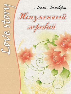 cover image of Неизменный жребий